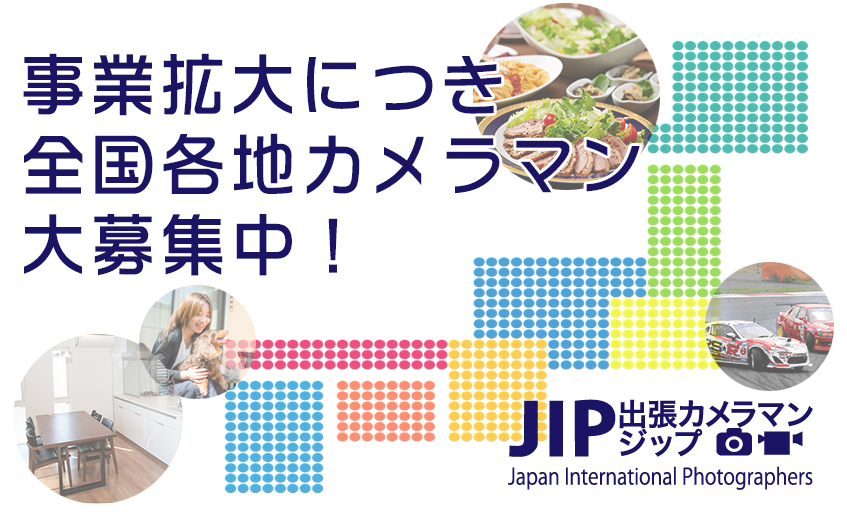 カメラマン登録希望の方 カメラマンの出張撮影は全国派遣可能なjip ジップ へ